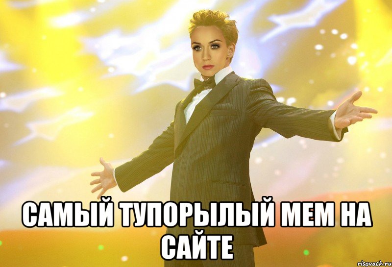  самый тупорылый мем на сайте