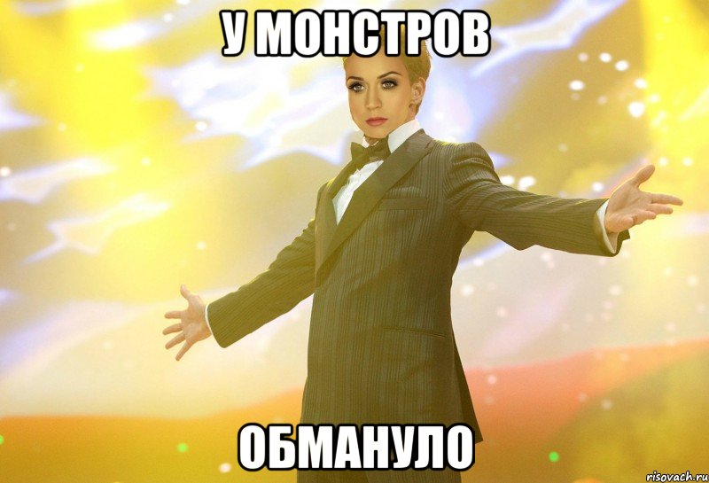 у монстров обмануло