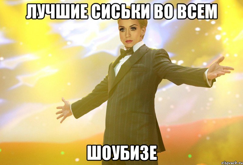 лучшие сиськи во всем шоубизе