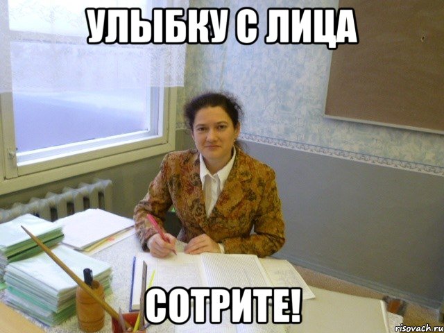 улыбку с лица сотрите!
