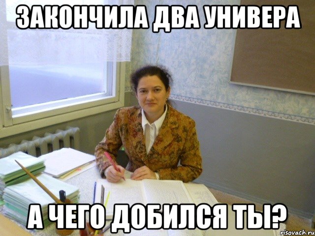 закончила два универа а чего добился ты?