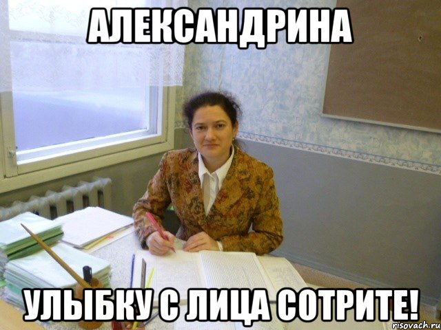 александрина улыбку с лица сотрите!