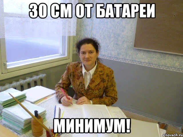 30 см от батареи минимум!