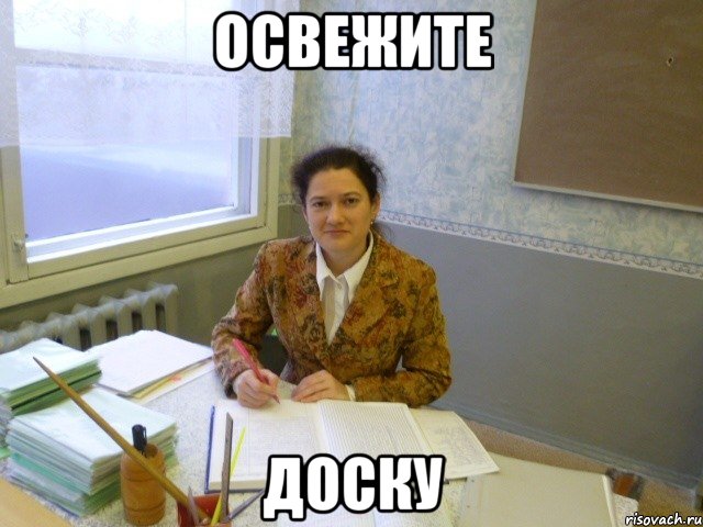 освежите доску