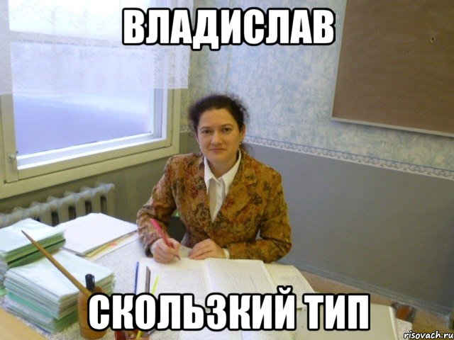 владислав скользкий тип
