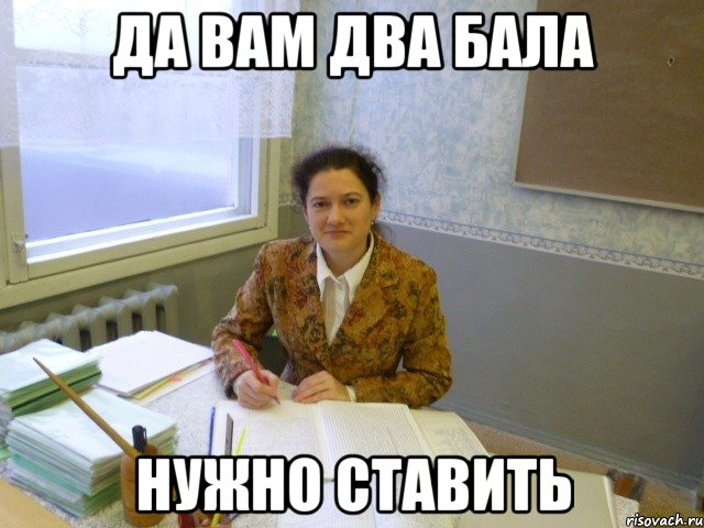 да вам два бала нужно ставить