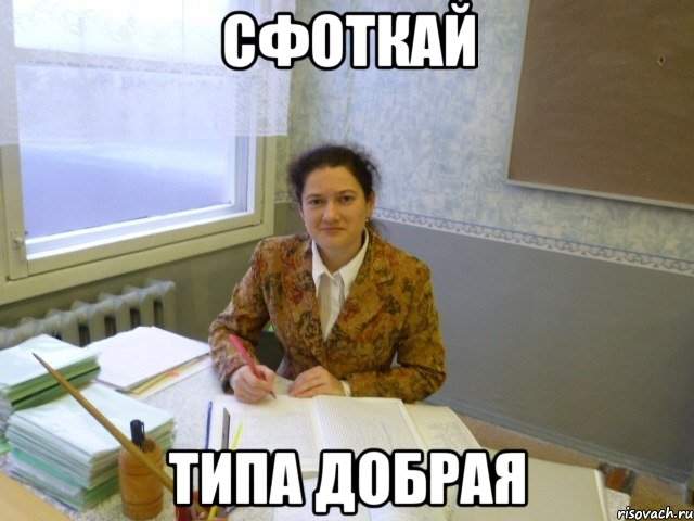 сфоткай типа добрая