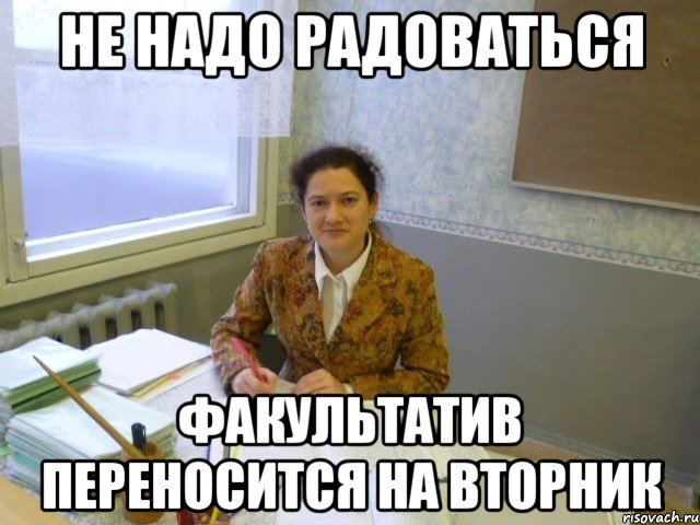 не надо радоваться факультатив переносится на вторник
