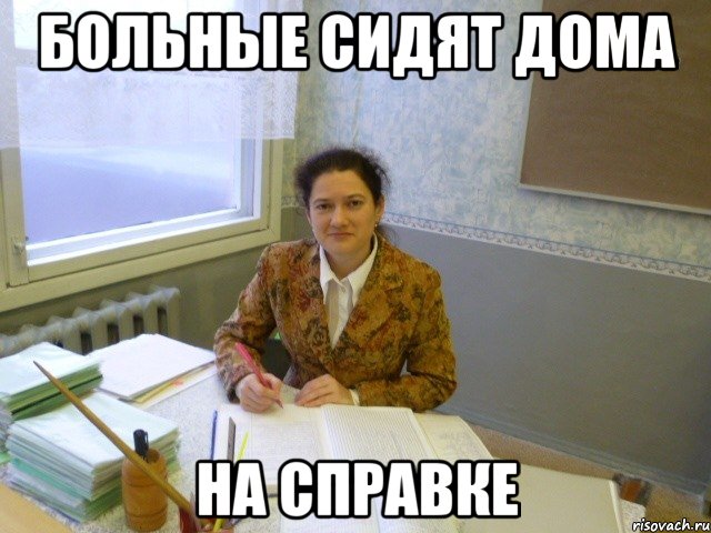 больные сидят дома на справке