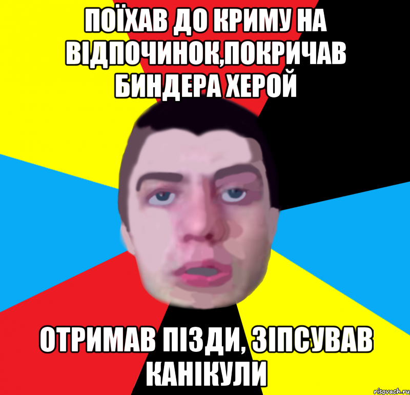 поїхав до криму на вiдпочинок,покричав биндера херой отримав пiзди, зiпсував канiкули