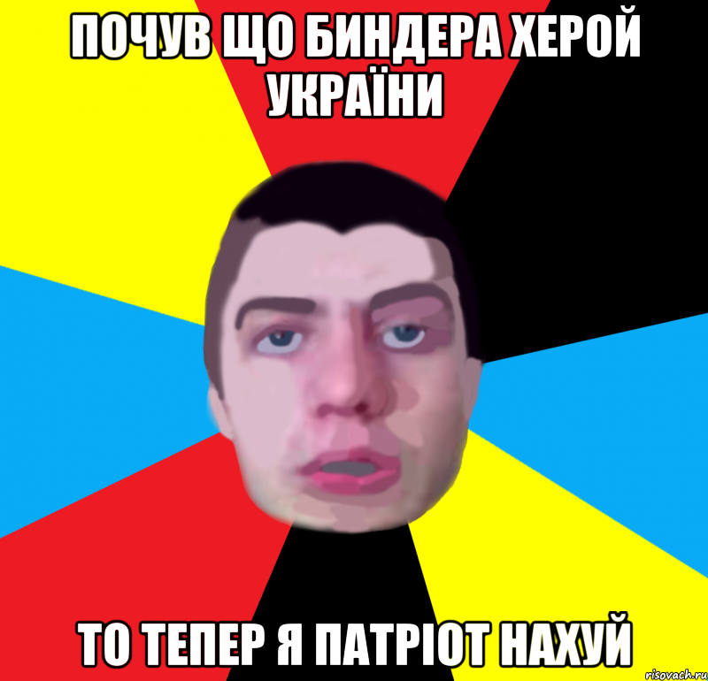 почув що биндера херой україни то тепер я патрiот нахуй