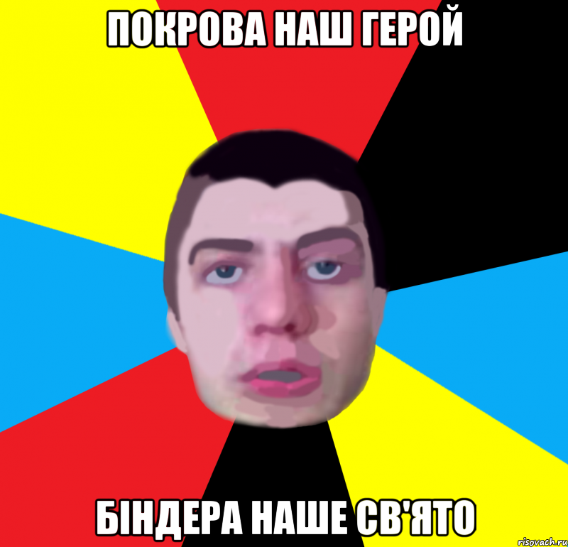 покрова наш герой бiндера наше св'ято