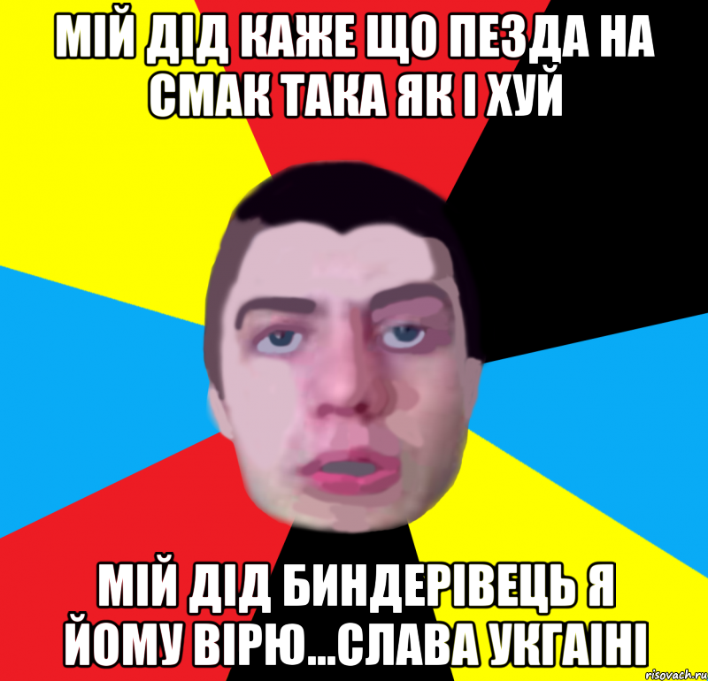 мій дід каже що пезда на смак така як і хуй мій дід биндерівець я йому вірю...слава укгаіні