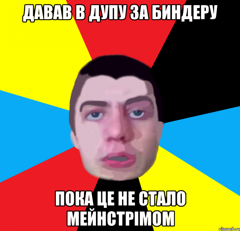 давав в дупу за биндеру пока це не стало мейнстрiмом