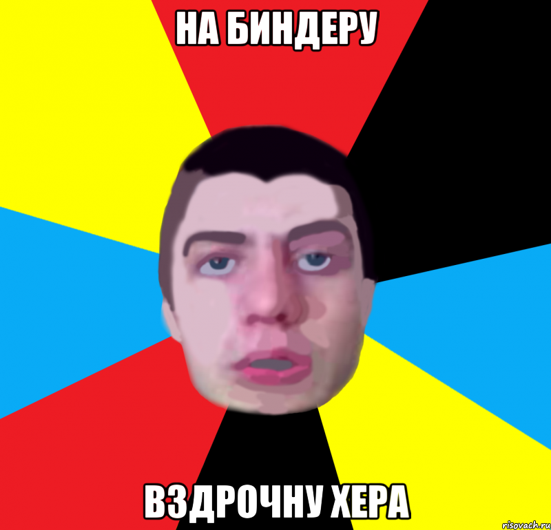 на биндеру вздрочну хера