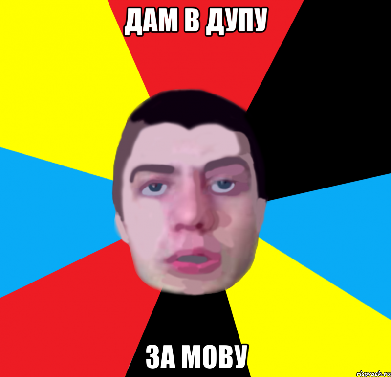 дам в дупу за мову