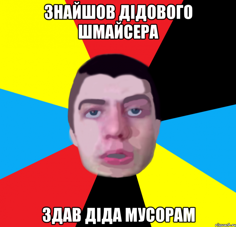 3найшов дiдового шмайсера здав дiда мусорам