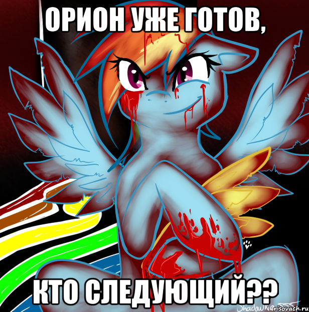 орион уже готов, кто следующий??, Мем RAINBOW FACTORY DASH