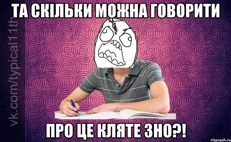 та скільки можна говорити про це кляте зно?!