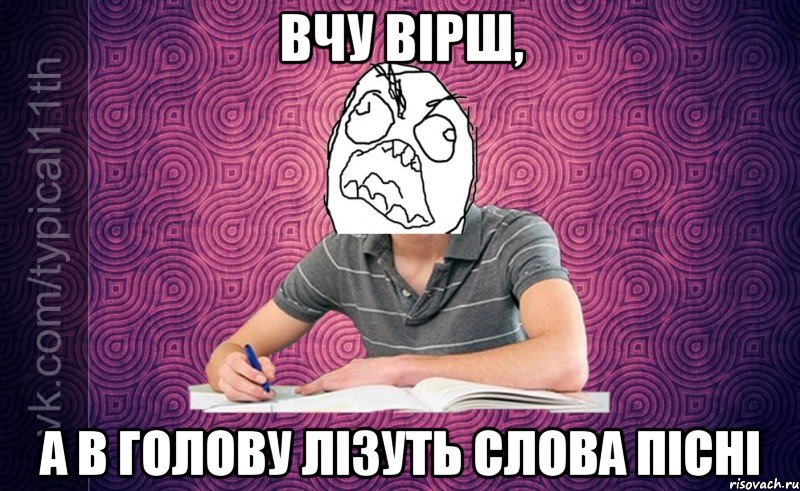вчу вірш, а в голову лізуть слова пісні
