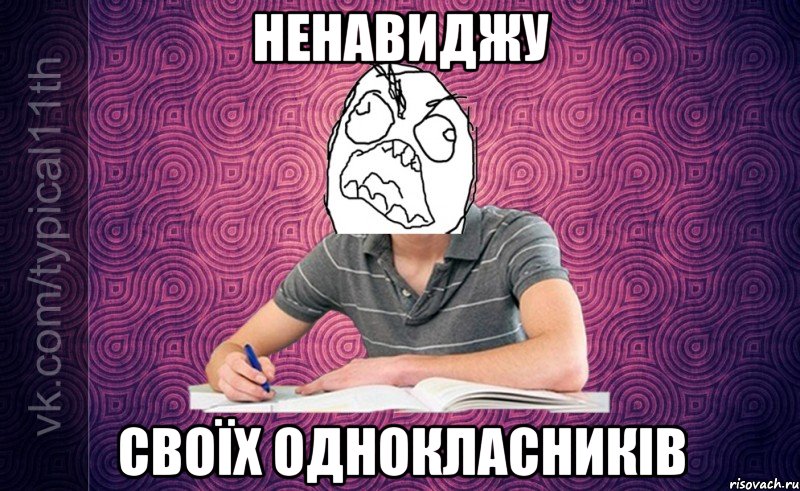 ненавиджу своїх однокласників