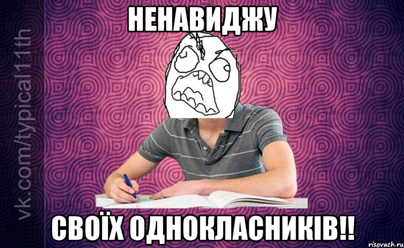 ненавиджу своїх однокласників!!