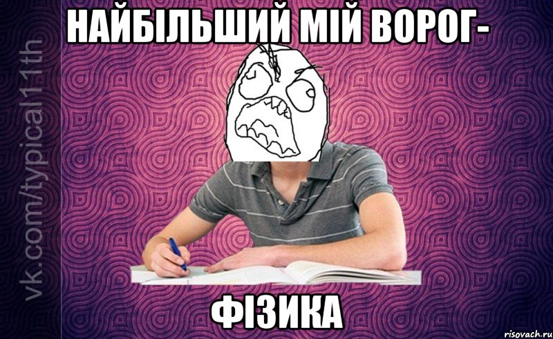 найбільший мій ворог- фізика