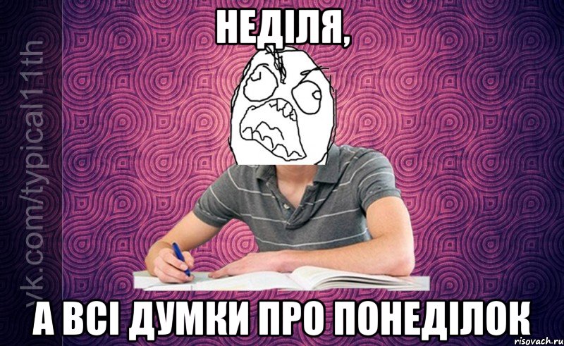 неділя, а всі думки про понеділок
