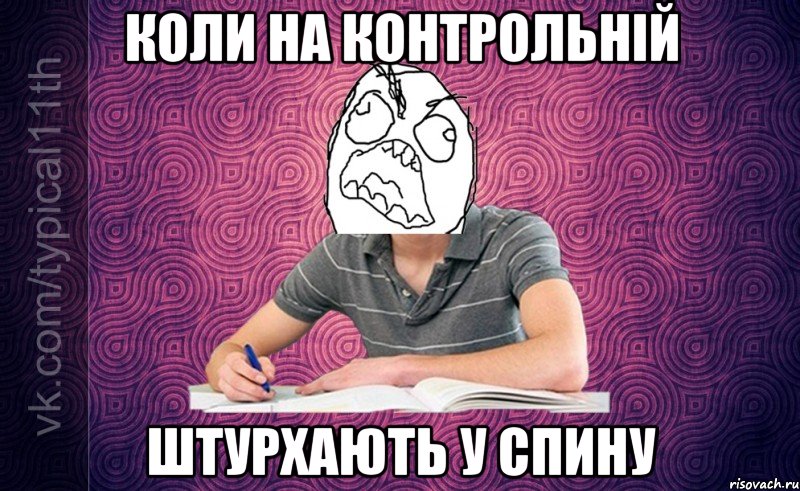 коли на контрольній штурхають у спину