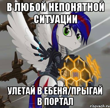 в любой непонятной ситуации улетай в ебеня/прыгай в портал