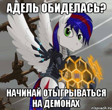 адель обиделась? начинай отыгрываться на демонах