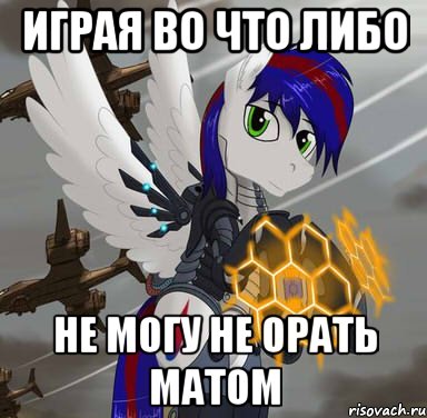 играя во что либо не могу не орать матом