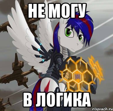 не могу в логика