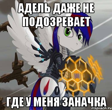 адель даже не подозревает где у меня заначка
