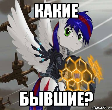 какие бывшие?