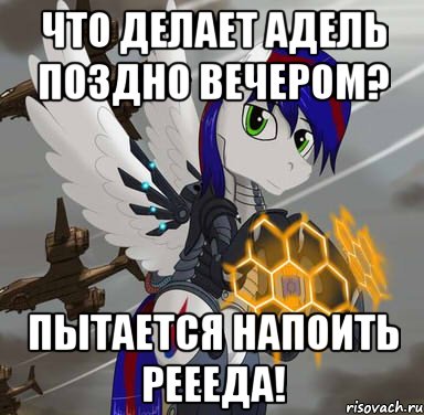 что делает адель поздно вечером? пытается напоить реееда!
