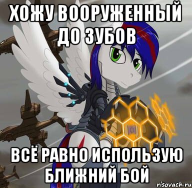 хожу вооруженный до зубов всё равно использую ближний бой