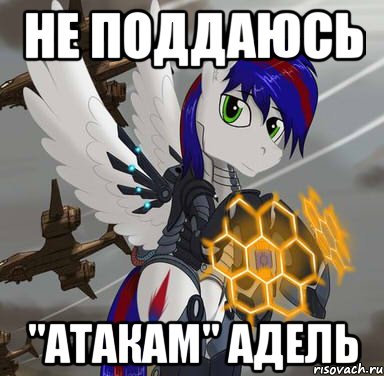 не поддаюсь "атакам" адель