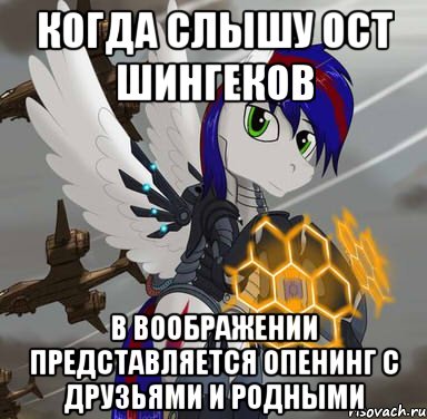 когда слышу ост шингеков в воображении представляется опенинг с друзьями и родными