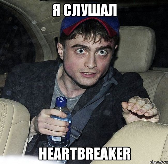 я слушал heartbreaker, Мем Упоротый Гарри