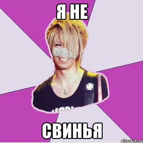 я не свинья