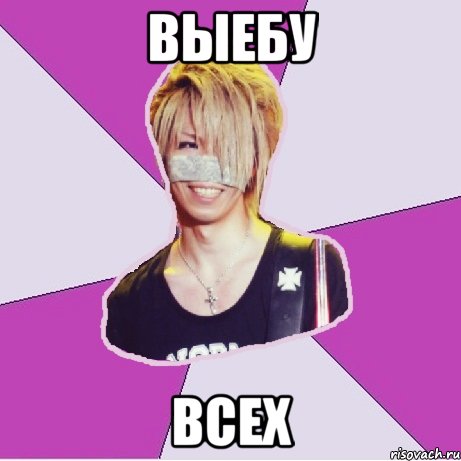 выебу всех