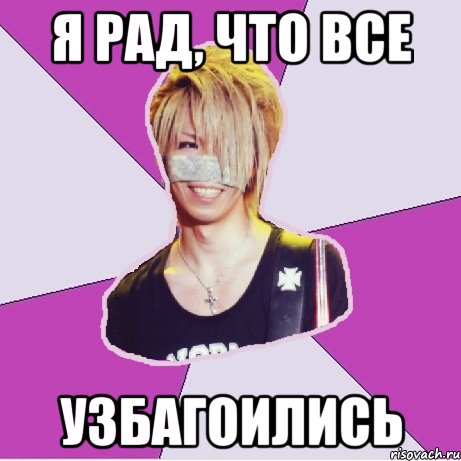 я рад, что все узбагоились