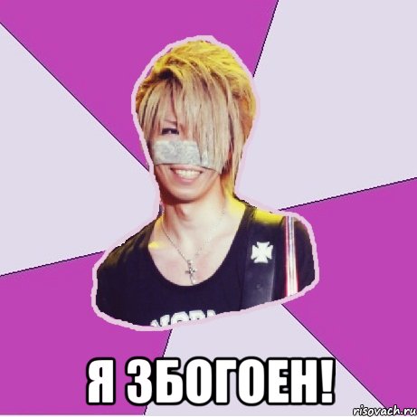  я збогоен!