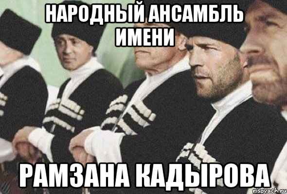 народный ансамбль имени рамзана кадырова, Мем rfdrfp