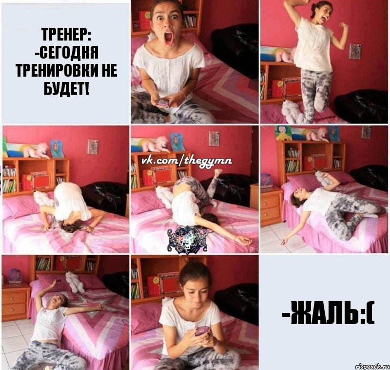 Тренер: -Сегодня тренировки не будет! -Жаль:(