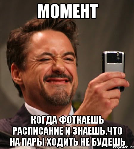 момент когда фоткаешь расписание и знаешь,что на пары ходить не будешь