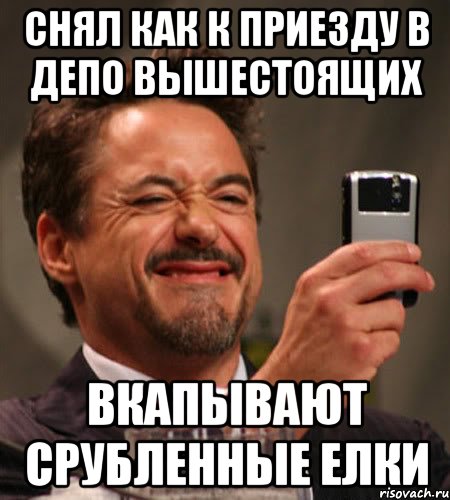 снял как к приезду в депо вышестоящих вкапывают срубленные елки