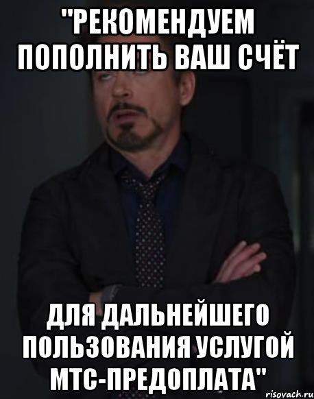 "рекомендуем пополнить ваш счёт для дальнейшего пользования услугой мтс-предоплата", Мем твое выражение лица