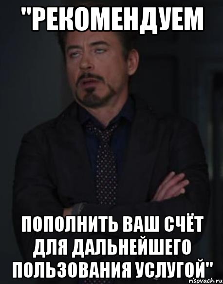 "рекомендуем пополнить ваш счёт для дальнейшего пользования услугой", Мем твое выражение лица